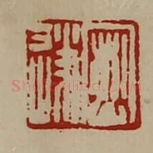清代 陈介祺藏并辑 印谱《密遂》篆刻印章作品图片欣赏