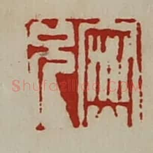 清代 陈介祺藏并辑 印谱《密兄》篆刻印章作品图片欣赏