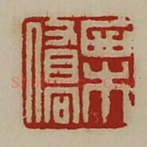 清代 陈介祺藏并辑 印谱《栗桥》篆刻印章作品图片欣赏