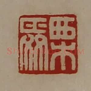清代 陈介祺藏并辑 印谱《栗舜》篆刻印章作品图片欣赏