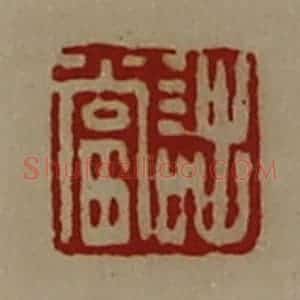 清代 陈介祺藏并辑 印谱《诎当》篆刻印章作品图片欣赏