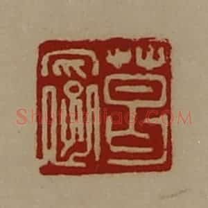 清代 陈介祺藏并辑 印谱《葛裦》篆刻印章作品图片欣赏
