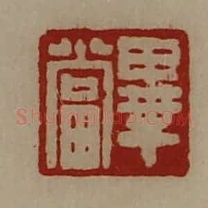 清代 陈介祺藏并辑 印谱《毕当》篆刻印章作品图片欣赏