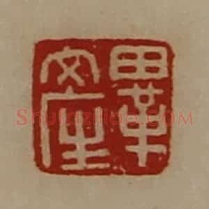 清代 陈介祺藏并辑 印谱《毕产》篆刻印章作品图片欣赏