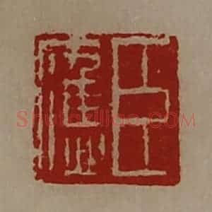 清代 陈介祺藏并辑 印谱《臣应》篆刻印章作品图片欣赏