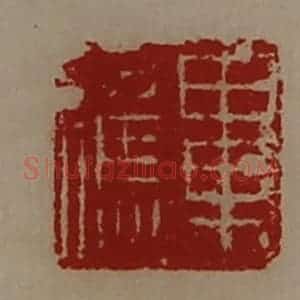 清代 陈介祺藏并辑 印谱《毕应》篆刻印章作品图片欣赏