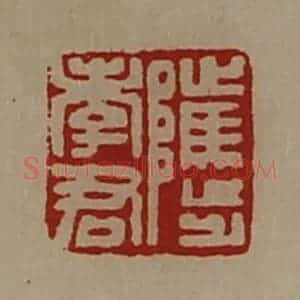 清代 陈介祺藏并辑 印谱《骘孝君》篆刻印章作品图片欣赏