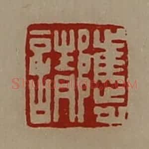 清代 陈介祺藏并辑 印谱《骘请》篆刻印章作品图片欣赏