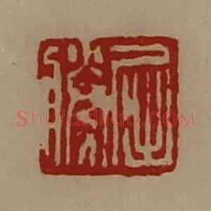 清代 陈介祺藏并辑 印谱《屈胜》篆刻印章作品图片欣赏