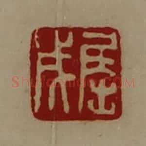 清代 陈介祺藏并辑 印谱《屈成》篆刻印章作品图片欣赏