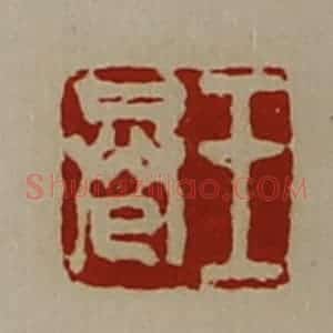 清代 陈介祺藏并辑 印谱《王巷》篆刻印章作品图片欣赏