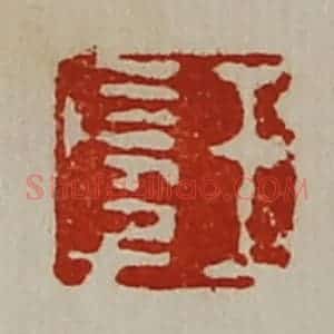 清代 陈介祺藏并辑 印谱《王长子》篆刻印章作品图片欣赏