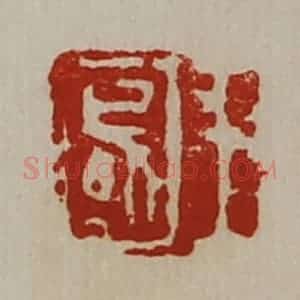 清代 陈介祺藏并辑 印谱《王国》篆刻印章作品图片欣赏