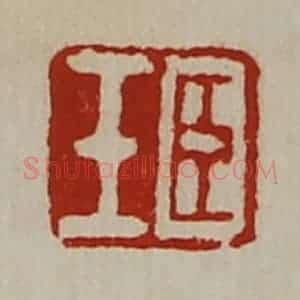 清代 陈介祺藏并辑 印谱《臣壬》篆刻印章作品图片欣赏