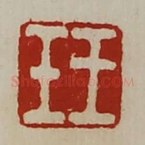 清代 陈介祺藏并辑 印谱《王壬》篆刻印章作品图片欣赏