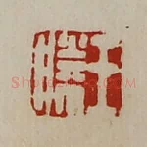 清代 陈介祺藏并辑 印谱《王胜》篆刻印章作品图片欣赏
