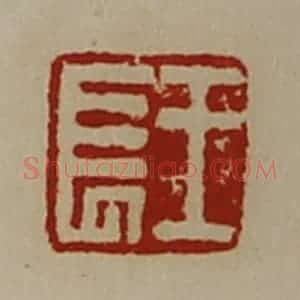 清代 陈介祺藏并辑 印谱《王长》篆刻印章作品图片欣赏
