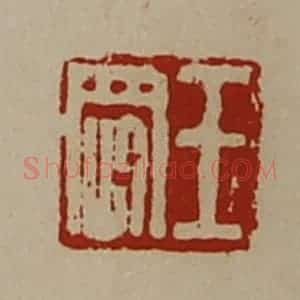 清代 陈介祺藏并辑 印谱《王刚》篆刻印章作品图片欣赏