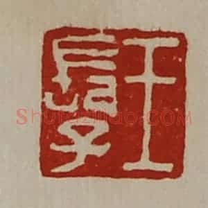 清代 陈介祺藏并辑 印谱《王长子》篆刻印章作品图片欣赏