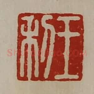 清代 陈介祺藏并辑 印谱《王利》篆刻印章作品图片欣赏