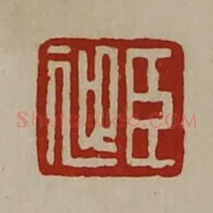 清代 陈介祺藏并辑 印谱《臣迎》篆刻印章作品图片欣赏