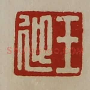 清代 陈介祺藏并辑 印谱《王迎》篆刻印章作品图片欣赏