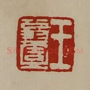 清代 陈介祺藏并辑 印谱《王翁壹》篆刻印章作品图片欣赏