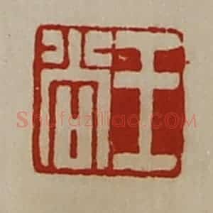 清代 陈介祺藏并辑 印谱《王尚》篆刻印章作品图片欣赏