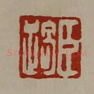 清代 陈介祺藏并辑 印谱《臣踦》篆刻印章作品图片欣赏