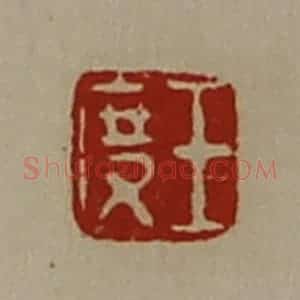 清代 陈介祺藏并辑 印谱《王度》篆刻印章作品图片欣赏