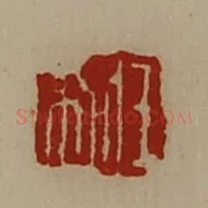清代 陈介祺藏并辑 印谱《王利》篆刻印章作品图片欣赏