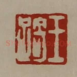 清代 陈介祺藏并辑 印谱《王踦》篆刻印章作品图片欣赏