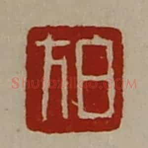 清代 陈介祺藏并辑 印谱《白方》篆刻印章作品图片欣赏