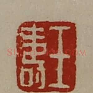 清代 陈介祺藏并辑 印谱《王寿》篆刻印章作品图片欣赏