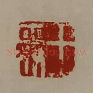 清代 陈介祺藏并辑 印谱《王舜》篆刻印章作品图片欣赏