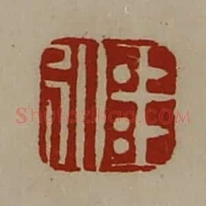清代 陈介祺藏并辑 印谱《王弘》篆刻印章作品图片欣赏