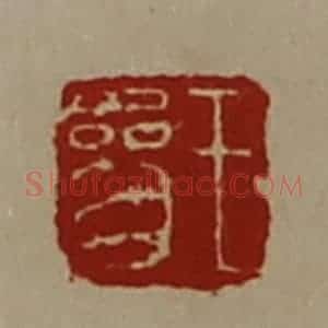 清代 陈介祺藏并辑 印谱《王参》篆刻印章作品图片欣赏