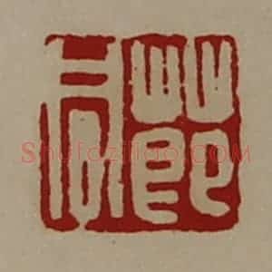 清代 陈介祺藏并辑 印谱《莭同》篆刻印章作品图片欣赏