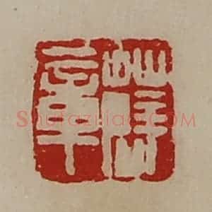 清代 陈介祺藏并辑 印谱《薛章》篆刻印章作品图片欣赏