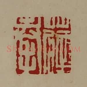 清代 陈介祺藏并辑 印谱《薛奉》篆刻印章作品图片欣赏