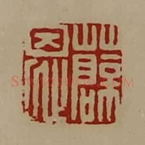 清代 陈介祺藏并辑 印谱《薛恩》篆刻印章作品图片欣赏