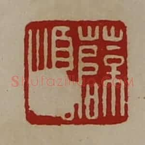 清代 陈介祺藏并辑 印谱《薛顺》篆刻印章作品图片欣赏