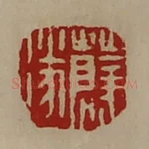 清代 陈介祺藏并辑 印谱《薛遂》篆刻印章作品图片欣赏