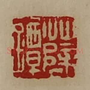 清代 陈介祺藏并辑 印谱《薛镡》篆刻印章作品图片欣赏
