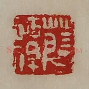 清代 陈介祺藏并辑 印谱《薛谭》篆刻印章作品图片欣赏