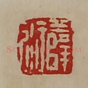 清代 陈介祺藏并辑 印谱《薛衍》篆刻印章作品图片欣赏