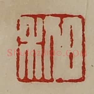 清代 陈介祺藏并辑 印谱《日利》篆刻印章作品图片欣赏