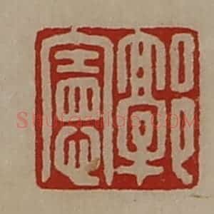 清代 陈介祺藏并辑 印谱《郭宪》篆刻印章作品图片欣赏
