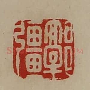 清代 陈介祺藏并辑 印谱《郭强》篆刻印章作品图片欣赏