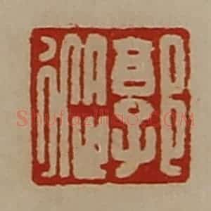 清代 陈介祺藏并辑 印谱《郭从》篆刻印章作品图片欣赏